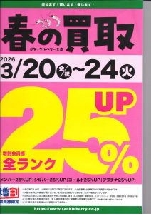 春の買い取りUPキャンペーン開催のお知らせ