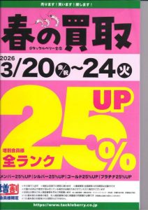 春の買い取りUPキャンペーン開催中