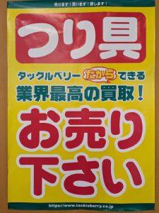 釣具高価買取【ビッグベリー讃岐たかまつ店】