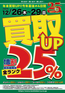 買取アップ最終日！