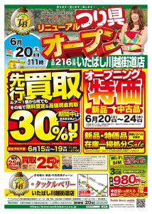【初めての方必見！】釣具を高く売るための4つのコツ＋α！いたばし川越街道店［先行買取］で得する査定の裏ワザ…その②