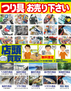 【初めての方必見！】釣具を高く売るための4つのコツ＋α！いたばし川越街道店［先行買取］で得する査定の裏ワザ…その①