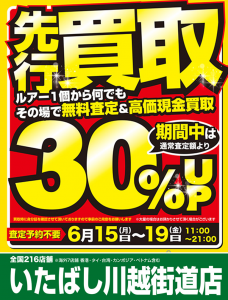 【いよいよ明日11:00開幕！】限界突破の「先行買取30％UP」前夜！ご不用な釣具お持ち込みください！【チャレンジ地域最高値買取！】