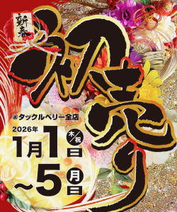 【初売りセール開催中】