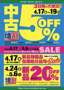 新品最大20％オフ！