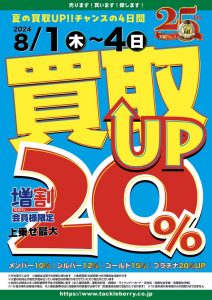 買取アップキャンペーン開催！！