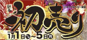 初売りセール