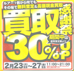 ★沖縄うるま店買取キャンペーンの告知★
