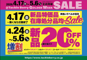 【新品割引は明日から！】★2026 ゴールデンウィークセール開催中★