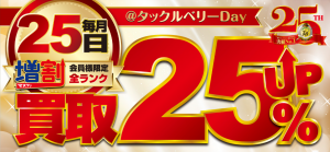 ★沖縄うるま店買取キャンペーン情報★明日25日はタックルベリーDAY