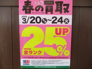 🌸春の買取UPキャンペーン🌸