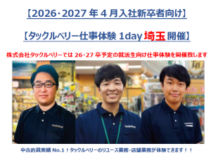 【埼玉開催】26・27年4月入社新卒者向け仕事体験
