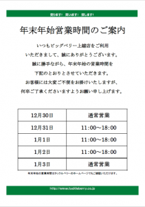 年末年始営業時間のご案内【ビッグベリー上越店】