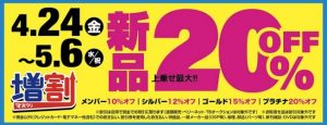 GWセール明日最終日！