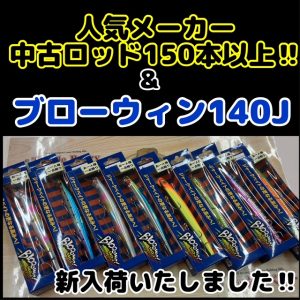 ﾌﾞﾛｰｳｨﾝ!140J＆中古ロッド１５０本以上！！新入荷しいたしました！！【ビッグベリー上越店】