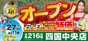 7/27(月)グランドオープンの【四国中央店】です！☆7/24(金)より「先行買取30％UP」よろしくお願いします！