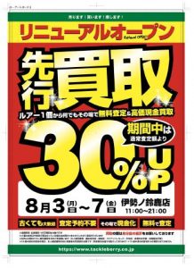 【告知】伊勢ノ鈴鹿店リニューアルオープン‼