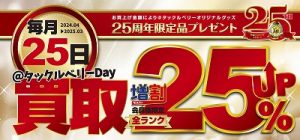 【✨告知✨】毎月25日は買取UP!!!!!!