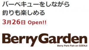 ベリーパーク王禅寺に3月26日（土）新バーベキュー施設OPEN!!