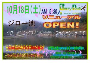 【ベリーパークinフィッシュオン王禅寺】「ジロー池」 リニューアルオープン日決定!!!