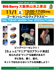 【BiG Berry 大阪狭山池之原店】SALT GEAR MANIA Fes 2025 AUTUMN 開催