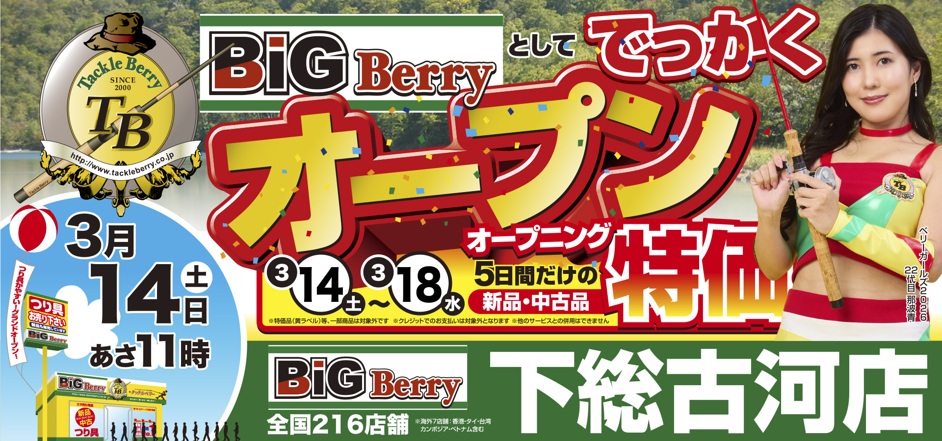 BiGBerry下総古河店グランドオープン