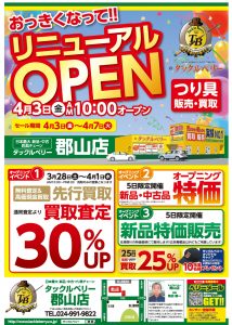 【タックルベリー 郡山店】リニューアルオープンのお知らせ！※　3/28(土)より先行買取30％UPスタート！　