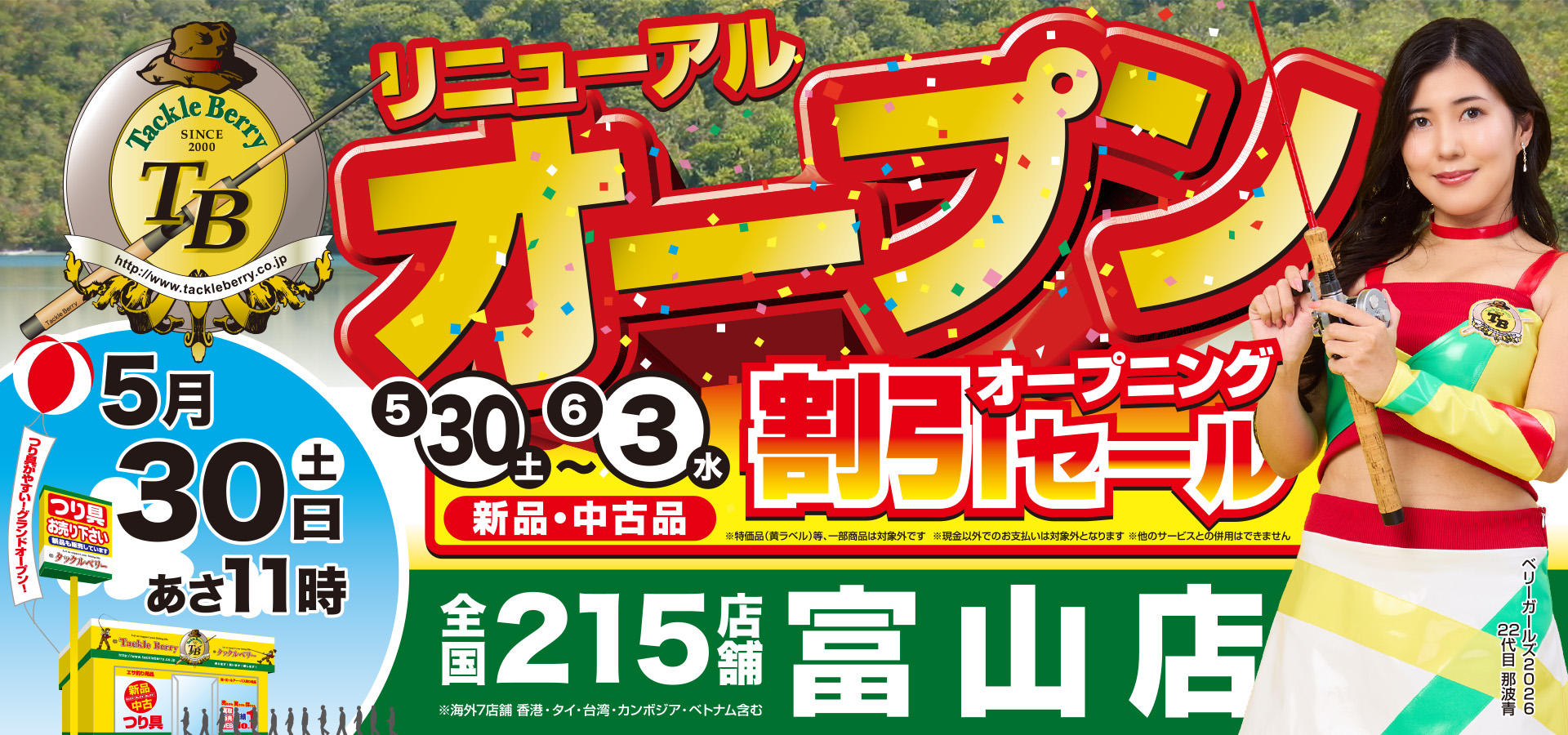 富山店リニューアルオープン