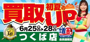 つくば店 】初夏の買取アップキャンペーンのお知らせ ※6/25（木）より