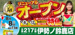 【タックルベリー 伊勢ノ鈴鹿店】リニューアルオープンのお知らせ 8/3より先行買取 30％UP スタート！