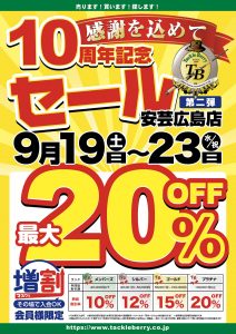 【安芸広島店】10周年記念セール第二弾のお知らせ ※9/19より★5日間限定★　