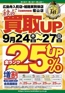 【広島舟入町店・姫路英賀保店・福山店】秋の買取キャンペーンのお知らせ※4日間限定 9/24～9/27まで