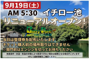 【ベリーパークinフィッシュオン王禅寺】2026-2027シーズン　イチロー池リニューアルオープンのお知らせ