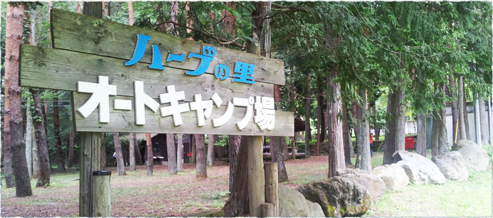 ハーブの里オートキャンプ場の看板