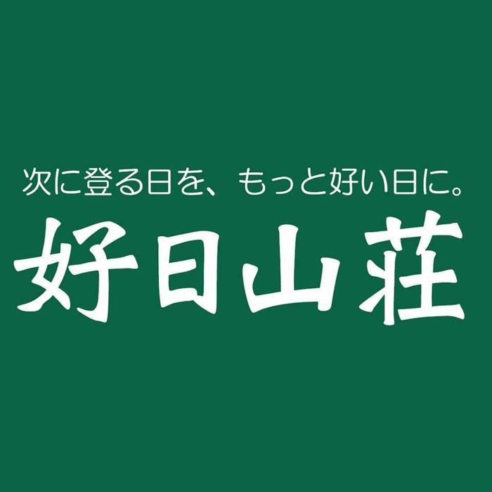 好日山荘