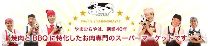 お肉のスーパーやまむらや