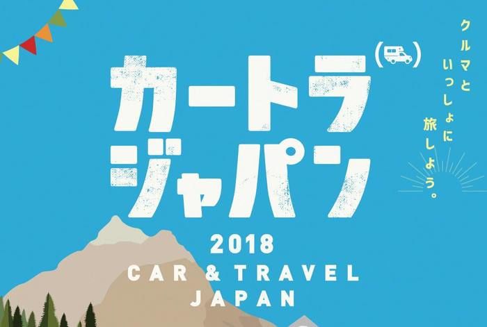 カートラジャパン 2018