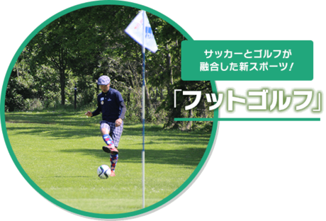 フットゴルフをしている男性の写真