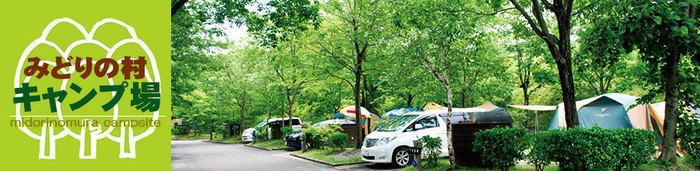 みどりの村キャンプ場