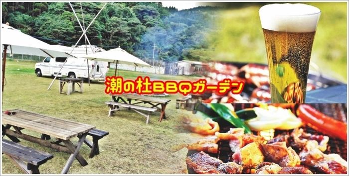 潮の杜BBQガーデン