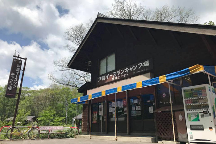 戸隠イースタンキャンプ場管理センター
