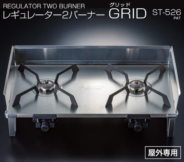 GRIDレギュレーター2バーナー