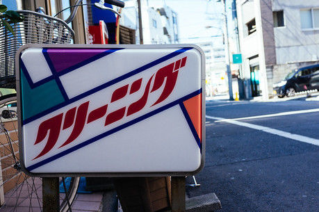クリーニングの看板