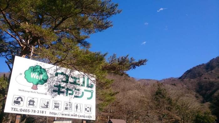 ウェルキャンプ西丹沢の看板画像