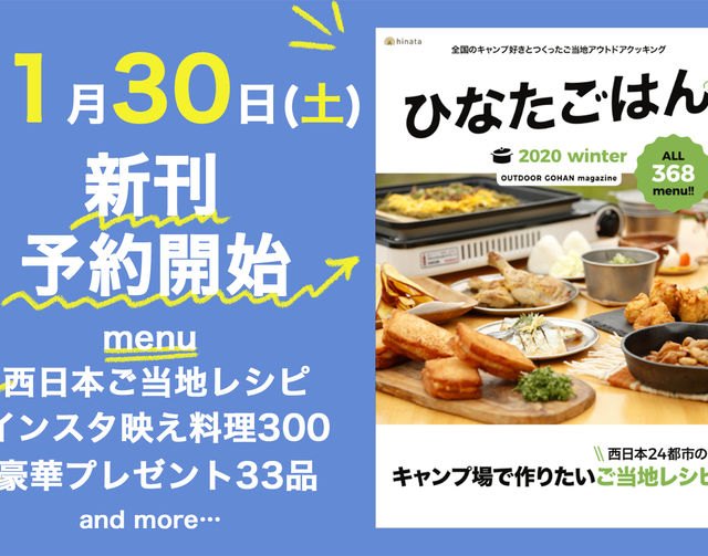 【豪華プレゼントも】超贅沢な雑誌「ひなたごはん 2020 winter」予約開始！