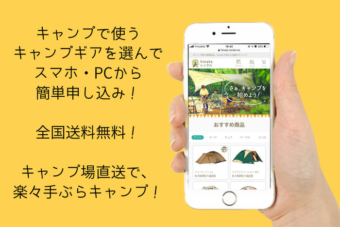 hinataレンタル キャンプ場直送