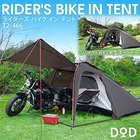 DODノライダーズバイクインテント