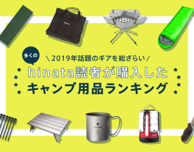 2019年話題のギアを総ざらい！多くのhinata読者が購入したキャンプ用品ランキング