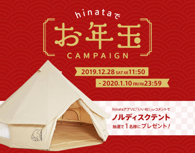 ノルディスクのテントなど豪華賞品をプレゼント！hinataがお年玉キャンペーンを開催