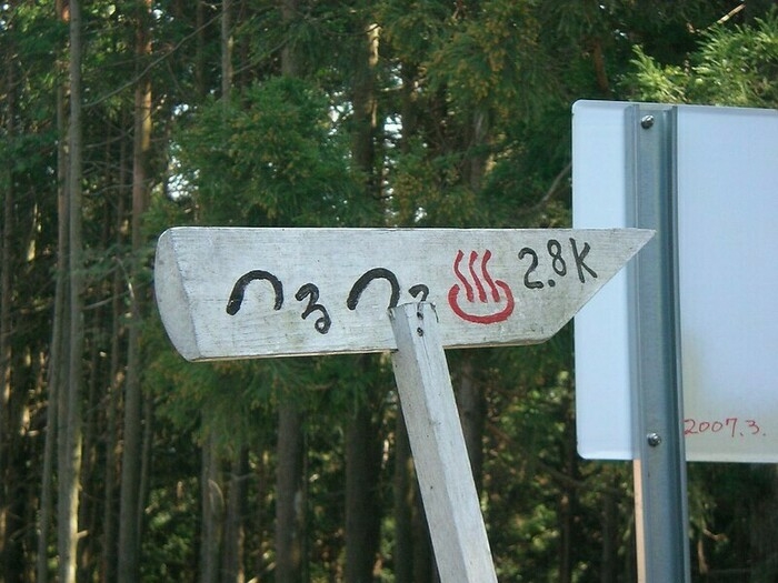 日の出山つるつる温泉